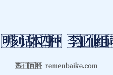 明刻话本四种·李亚仙组词是什么意思的图片